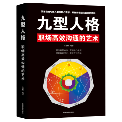 正版新书]九型人格:职场高效沟通的艺术王慧梅9787555709442