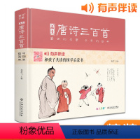 [正版]精装·有声读物画意唐诗三百首注音中国画插画版小学生一二年级全集阅读书儿童绘本国学300首启蒙幼儿园学前早教拼音