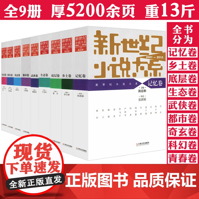 [全九卷]新世纪小说大系2001-2010 中国年选小说系列小说月报记忆乡土都市底层生态科幻武侠等小说大全书籍