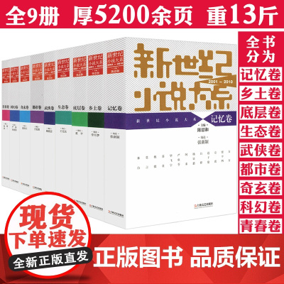 [全九卷]新世纪小说大系2001-2010 中国年选小说系列小说月报记忆乡土都市底层生态科幻武侠等小说大全书籍