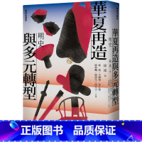 [正版] 联经中国史(作者亲签版)华夏再造与多元转型:明史 联经出版公司 徐泓