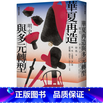 [正版] 联经中国史(作者亲签版)华夏再造与多元转型:明史 联经出版公司 徐泓
