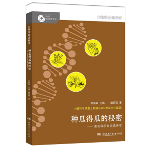 正版新书]大科学家讲科学:种瓜得瓜的秘密李振声(主编)魏荣瑄