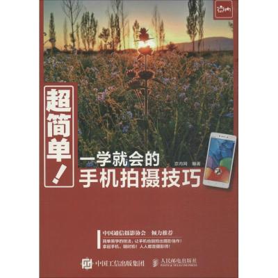 正版新书]超简单!一学就会的手机拍摄技巧京内网9787115407733