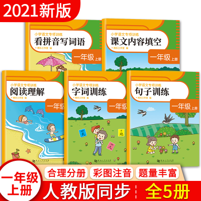 醉染图书小学语文专项训练 1年级 上册(全5册)9787564943936