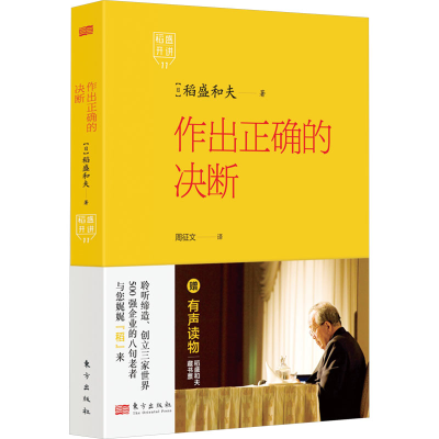 正版新书]稻盛开讲11:作出正确的决断[日]稻盛和夫978752073805