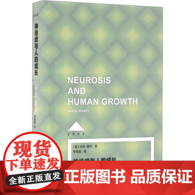 神经症与人的成长 (美)卡伦·霍尼 上海译文出版社