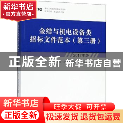 正版 金结与机电设备类招标文件范本:2017年版:第三册 中国长江三