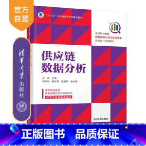 [正版]供应链数据分析 孙君 工商管理类市场营销供应链管理数据处理