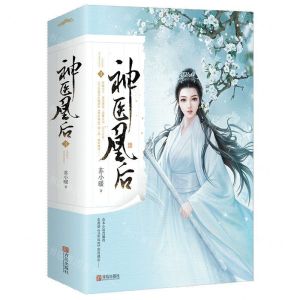 [N]神医凰后(3上下)-9787555289746