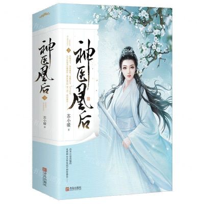 [N]神医凰后(3上下)-9787555289746