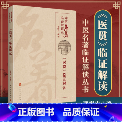 [正版] 《医贯》临证解读 贾海忠 编著 中医临证解读丛书 临床指导 适用于中医临床医生 人民卫生出版社