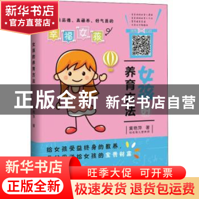 正版 女孩的养育方法 黄艳萍著 四川人民出版社 9787220108402 书