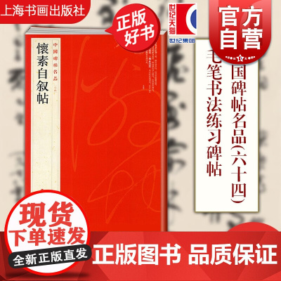 怀素自叙帖 中国碑帖名品64大红袍系列上海书画出版社书法篆刻正版字帖