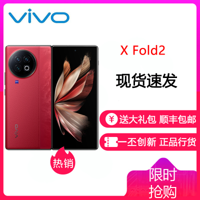 vivo X Fold2 12GB+512GB 华夏红 5G全网通折叠屏新品手机二代骁龙8芯片内外2K+E6双主屏120W+50W无线闪充悬停蔡司影像120Hz拍照游戏学生手机