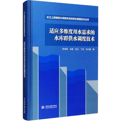适应多维度用水需求的水库群供水调度技术(长江上游梯级水库群多目标联合调度技术丛书)