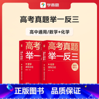 数学+化学 高中通用 [正版]学而思2023新版高考真题举一反三题型总结数学物理生物化学高中高一高二高三年级期中期末模拟