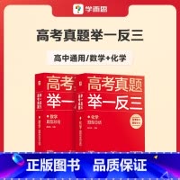 数学+化学 高中通用 [正版]学而思2023新版高考真题举一反三题型总结数学物理生物化学高中高一高二高三年级期中期末模拟