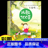 [彩图注音]儿歌300首 [正版]中国经典童谣诵读100首 王宜振儿歌300首金波郑春华朗朗上口一年级上册阅读课外书 老