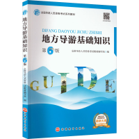 正版新书]地方导游基础知识 第6版全国导游人员资格考试教材编写
