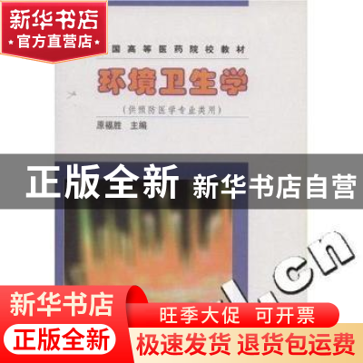 正版 环境卫生学 原福胜 编 中国协和医科大学出版社 97878107241