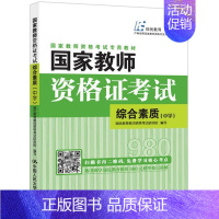 [正版]书籍 国家教师资格证考试综合素质:中学 瑞优教育教师资格考试研究院写 中国人民大学出版社 社会科学 978730