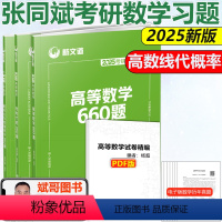 2025高等数学660题+线代360题+概率论360题 [正版] 新文道张同斌2025考研数学线性代数360题 20