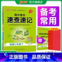 地理·人教 国一下 [正版]期中期末速查速记地理国一上册下册基础知识速记开卷考试速查手册高频真题快速拿分知识点一本全初一