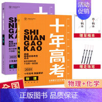 2025高考[物理+化学] 全国通用 [正版]2025十年高考数学物理化学生物语文英语政治历史地理新高考全国卷含2024