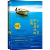 诺森你是我不被原谅的坚强和颜爱语9787511359896中国华侨出版社