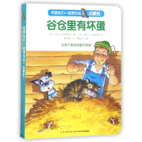 音像谷仓里有坏蛋(启蒙版)/和朋友们一起想办法