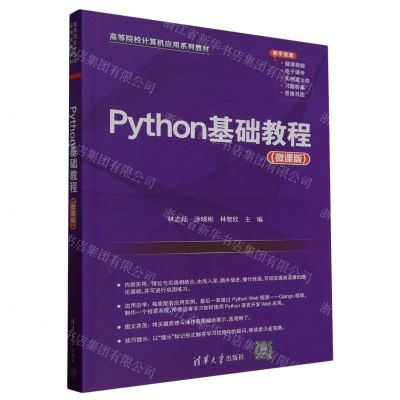 [N]Python基础教程(微课版高等院校计算机应用系列教材)-9787302645818