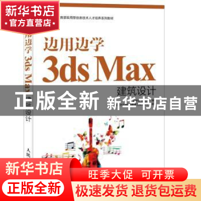 正版 边用边学3ds Max建筑设计 史宇宏,郝晓丽 人民邮电出版社 97