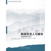 正版新书]新闻发言人与媒体丁海宴 赵鸿燕9787811271492