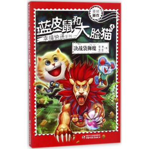 [M]蓝皮鼠和大脸猫-9787514843576