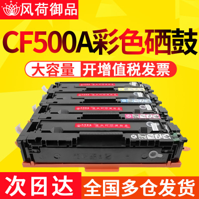 风荷御品适用HP惠普CF500A硒鼓M254dn墨盒M281fdw粉盒HP202AM254dwM280nw彩色打印机