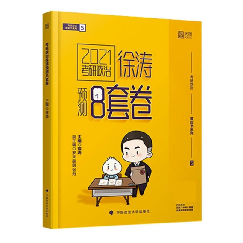 正版新书]《考研政治徐涛预测8套卷》编者:徐涛9787562096719