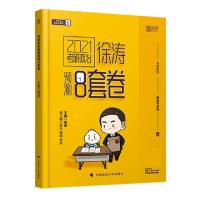 正版新书]《考研政治徐涛预测8套卷》编者:徐涛9787562096719