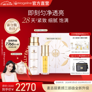 麦吉丽(mageline)素颜三部曲大套装(适合中性及干性肌肤)套装保湿控油紧致提亮肤色