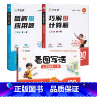 [3本套]看图写话+巧算计算题+图解应用题 小学一年级 [正版]2025新版作业帮看图写话一年级二年级专项训练看图说话幼