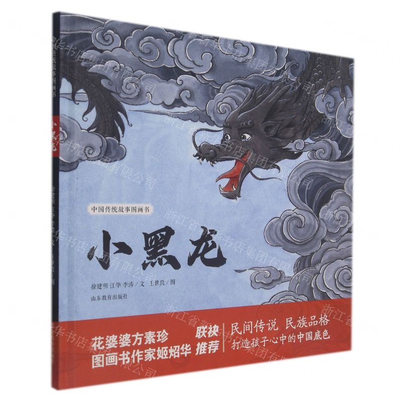 [N]小黑龙(精)/中国传统故事图画书-9787570118595