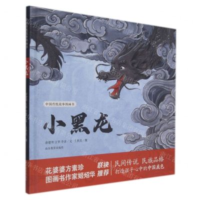 [N]小黑龙(精)/中国传统故事图画书-9787570118595