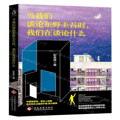 [M]当我们谈论东野圭吾时我们在谈论什么-9787514229059