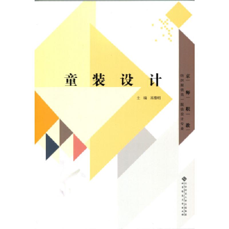 正版新书]纺织服装类服装设计专业:童装设计米雅明9787303177523