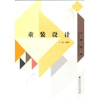 正版新书]纺织服装类服装设计专业:童装设计米雅明9787303177523