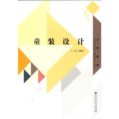 正版新书]纺织服装类服装设计专业:童装设计米雅明9787303177523