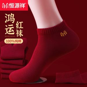 恒源祥男女士酒红色船袜情侣本命年结婚喜庆福袜子隐形袜