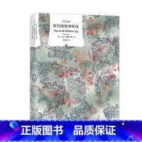 [正版]时代的精神状况(译文经典)卡尔.雅斯贝斯 著 个体自我在当代状况中的维持 当代生活秩序的危机状况 上海译文出版