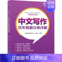 [正版]管理类/经济类中文写作历年真题分类详解 幂学教育教研中心 社会科学书籍