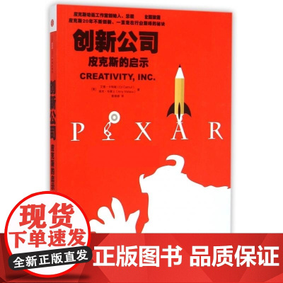 创新公司(皮克斯的启示) (美)艾德·卡特姆//埃米·华莱士 中信出版集团